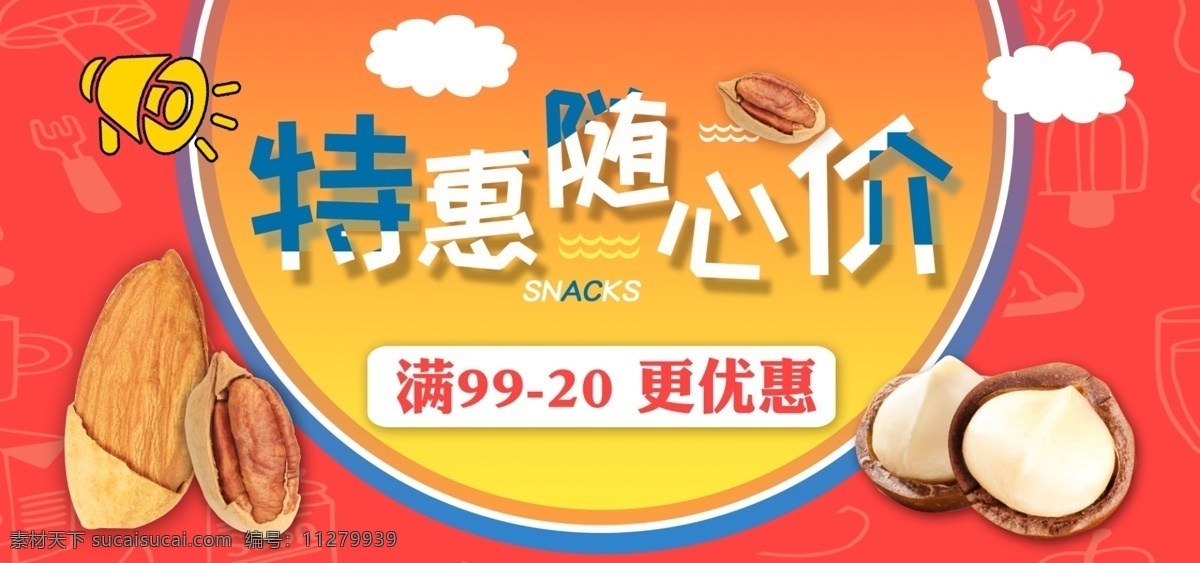 食品 坚果 banner 食品海报 红色 渐变色 特惠价 满减 夏威夷果 坚果零食