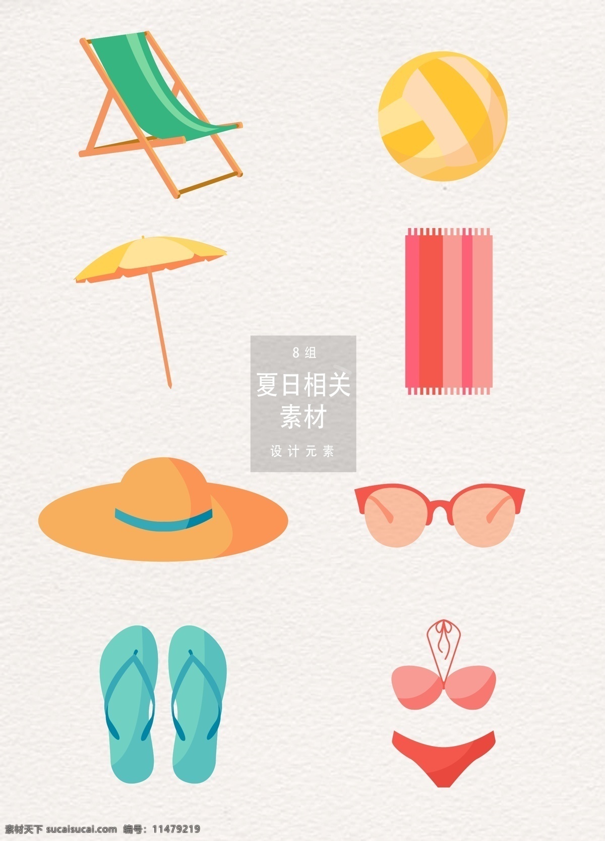 夏日 相关 矢量 夏季 元素 海边 帽子 夏天 立夏 手绘 水彩 沙滩椅 沙滩球 排球 遮阳伞 毛毯 拖鞋 泳衣