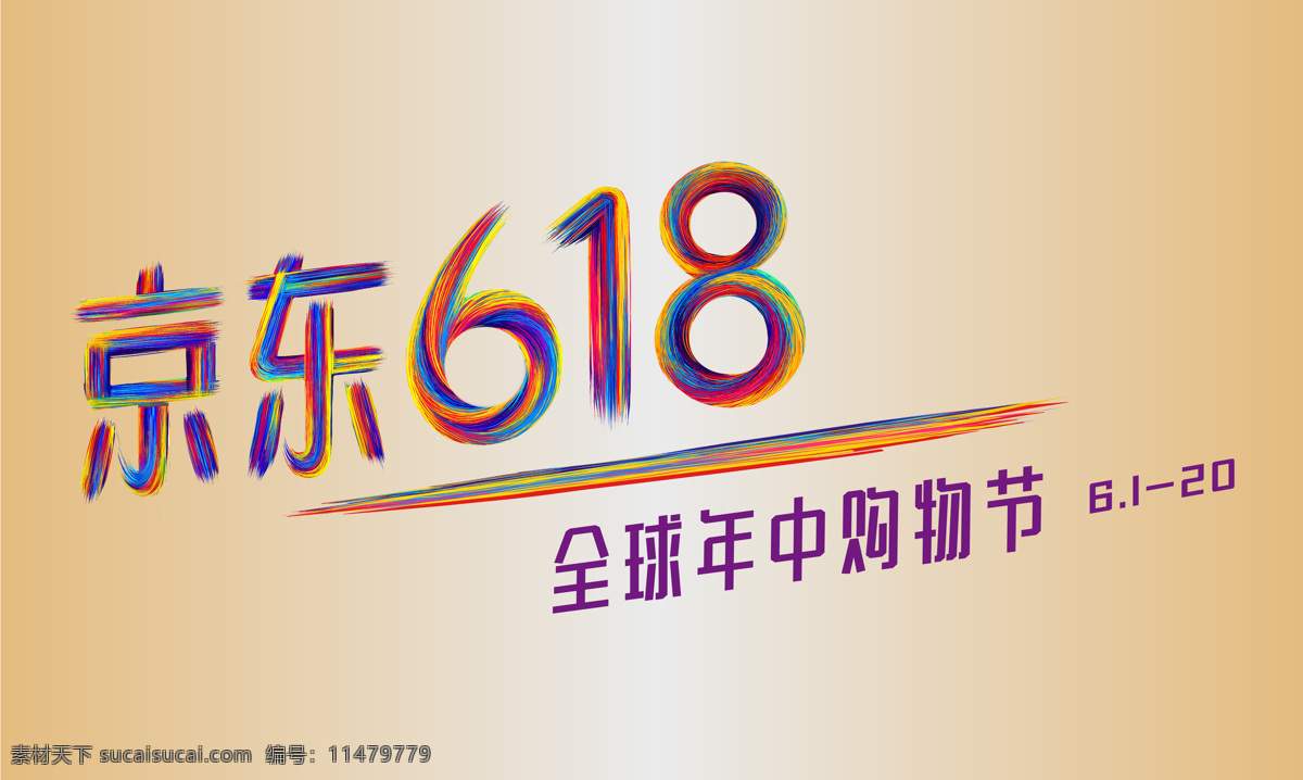 京东 618 海报 文案 618海报 京东618 618京东 标志图标 企业 logo 标志