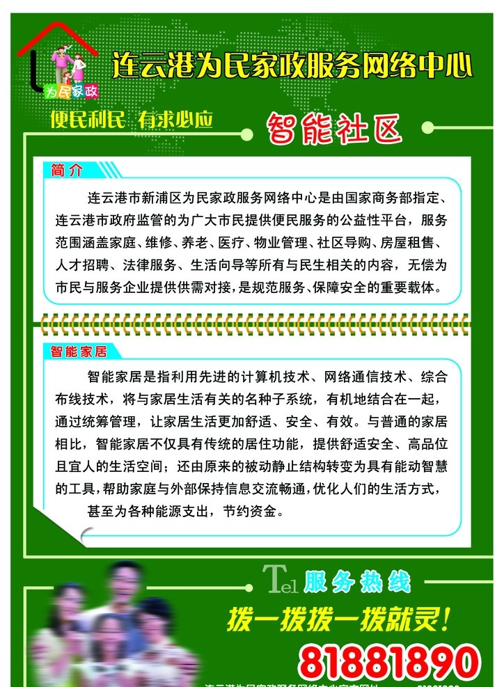 智能社区 为民 家政服务 网络中心 人物 背景 为名家政简介 展板模板 广告设计模板 源文件