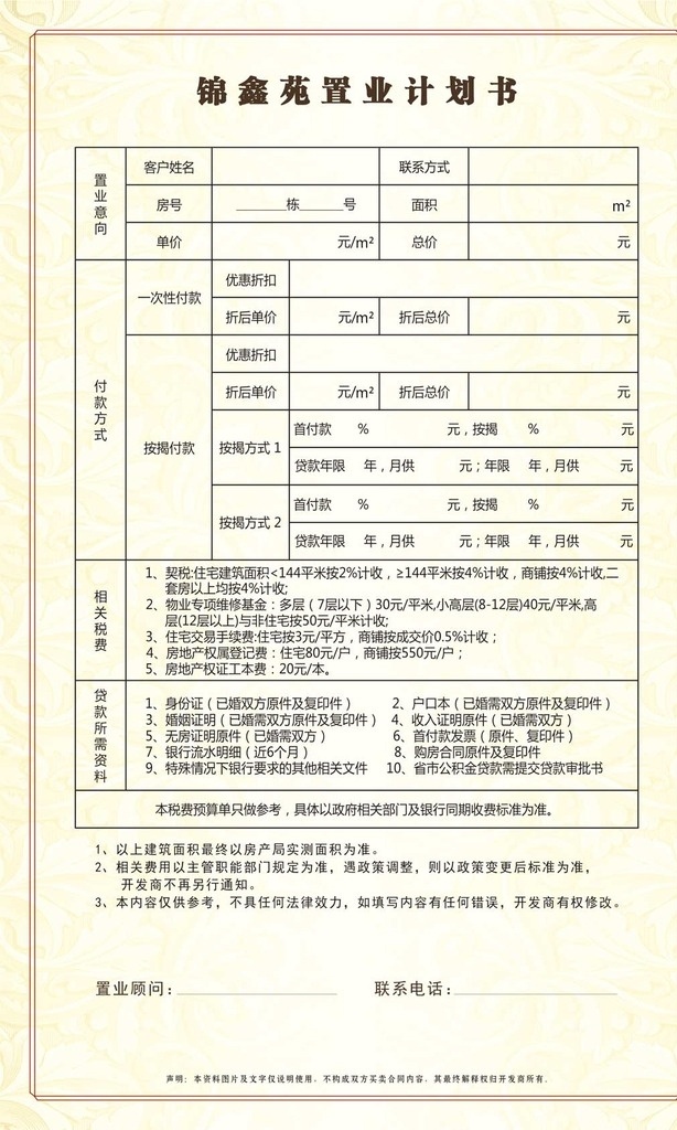 置业 计划书 背面 地产 户型图 计价单 置业计划书 规划 园林 绿化 空间 平面 渲染 上色 logo 底图 花纹 背景 红色 cdr设计