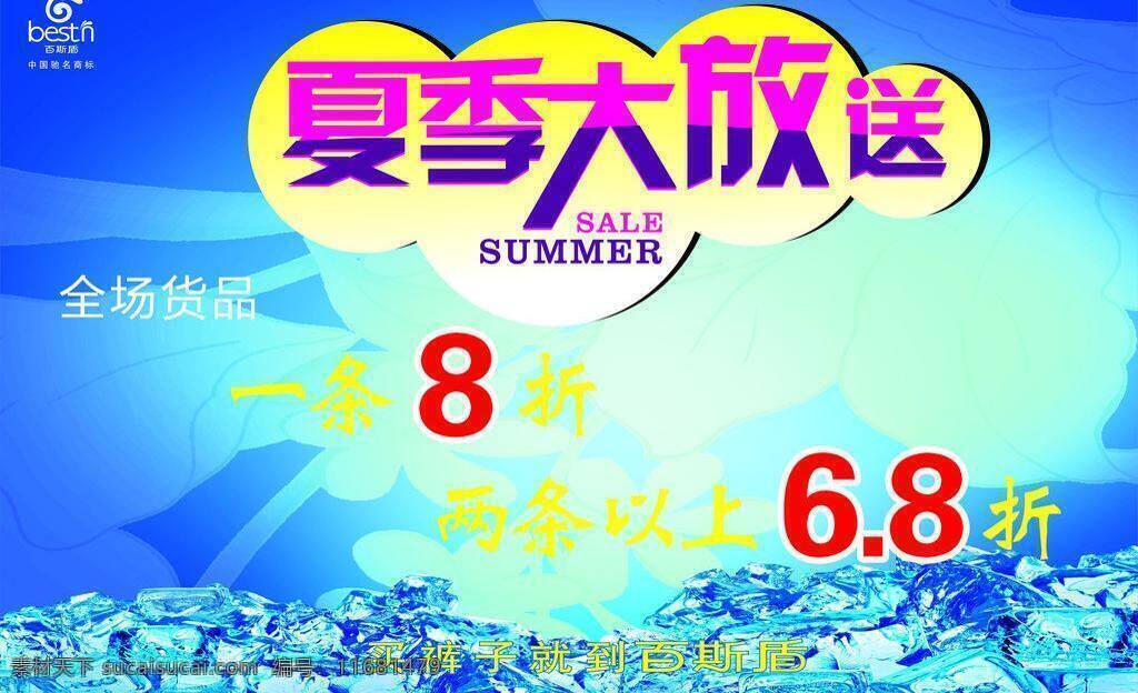 8折 cdr源文件 冰块 打折海报 广告设计模板 其他设计 夏季 大 放送 矢量 模板下载 夏季大放送 海报 夏日大放送 百斯盾 放射线形 线条 百 斯 盾 logo 源文件 矢量图