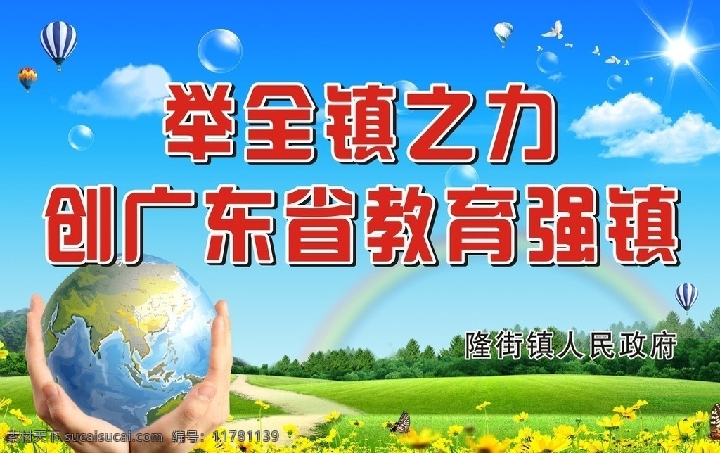举 全镇 力创 广东省 教育 强 镇 手托地球 绿地 蓝天 彩虹 气球 光 泡泡 矢量