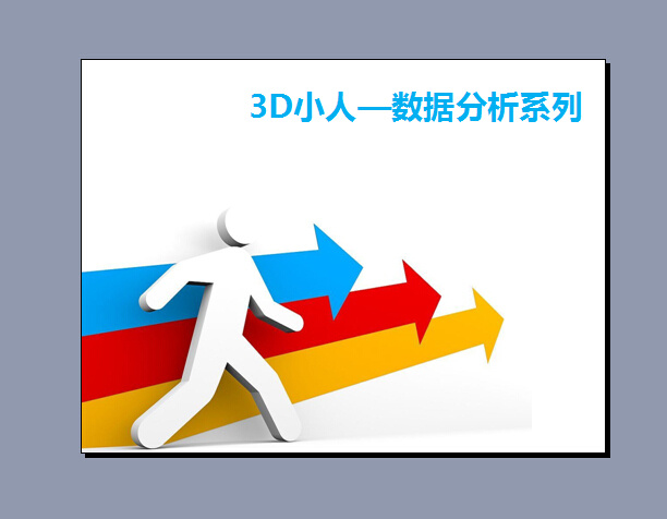 3d 小人 模板 3d小人 ppt模板 分析 箭头 商务数据 商务