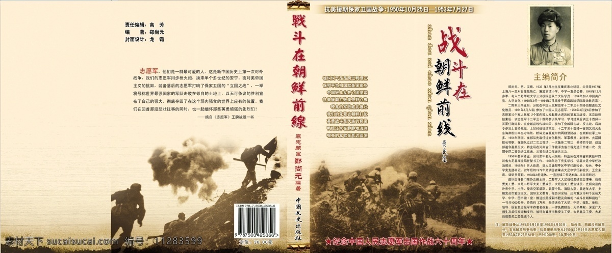朝鲜 封面 广告设计模板 画册设计 手写字 源文件 战斗 战火 前线 书 鸭绿江 志愿军 其他画册封面