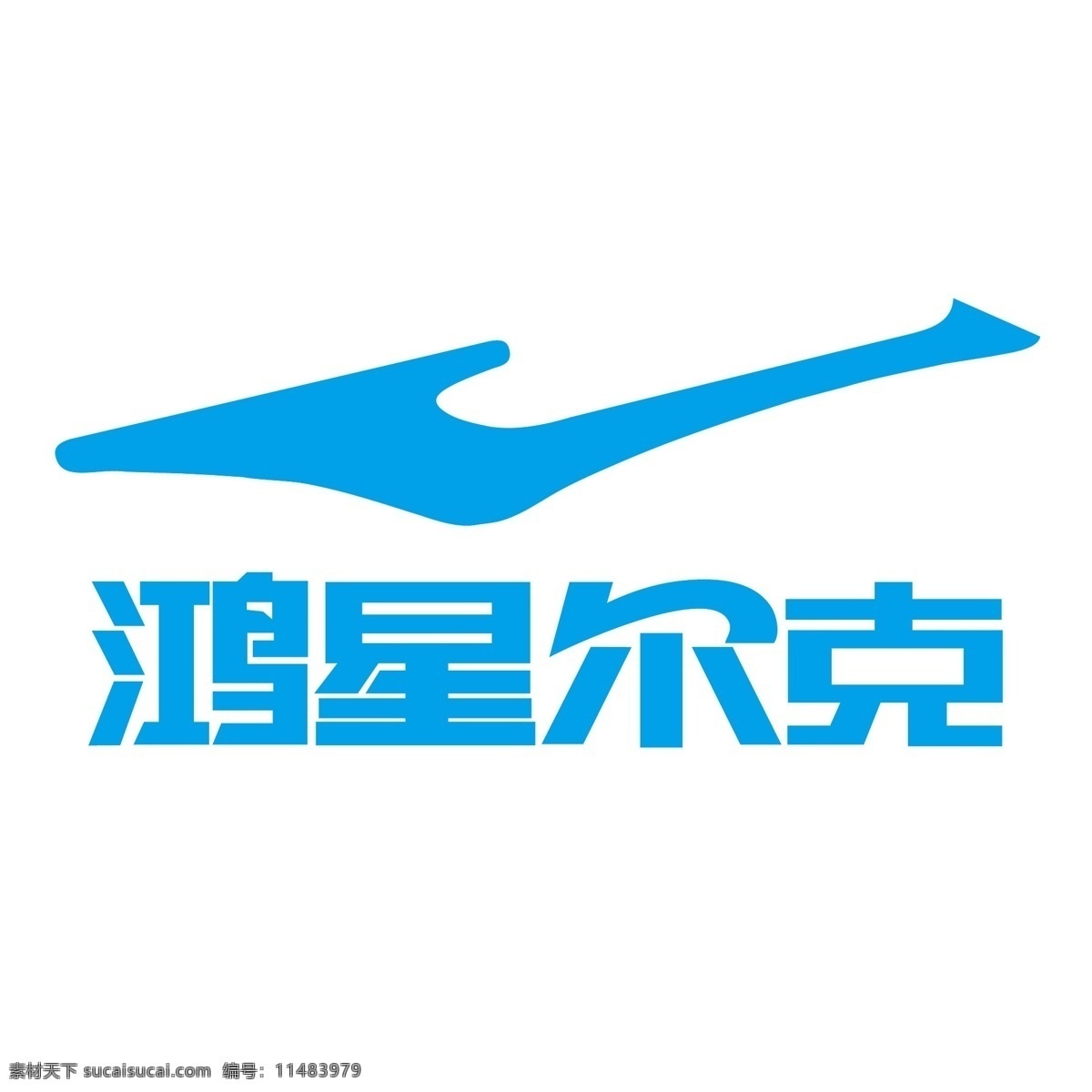 鸿 星 尔克 logo 标志logo 企业logo 商业logo 科技logo 金融 科技