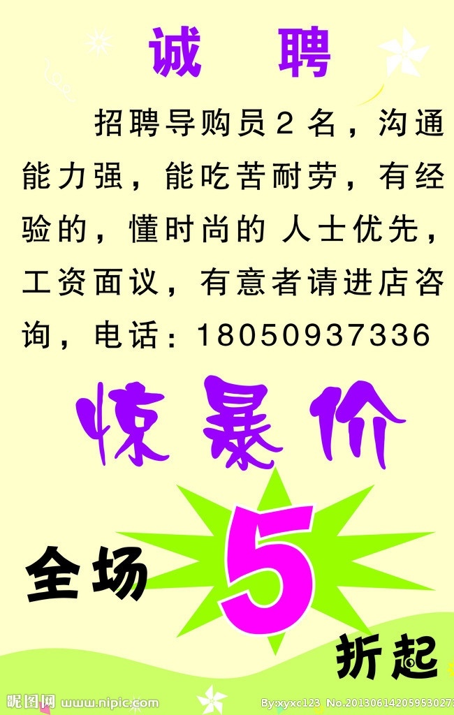 招聘 服饰店 惊暴价 5折 清新背景 清爽 其他设计 矢量