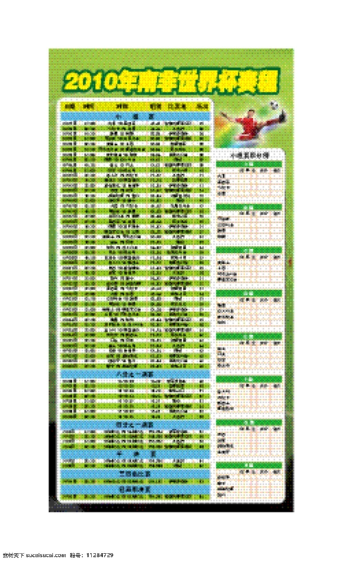 赛程表 生活百科 世界杯 世界杯赛程 休闲娱乐 足球比赛 2010 年 南非 赛程 矢量 模板下载 矢量图 日常生活