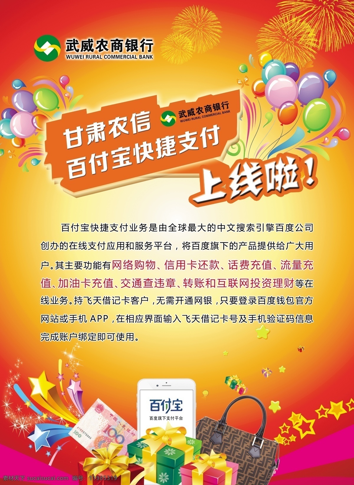 农商银行灯箱 农商银行 灯箱 百付宝 快捷支付 汽球 礼花 礼盒 烟花 室内广告设计