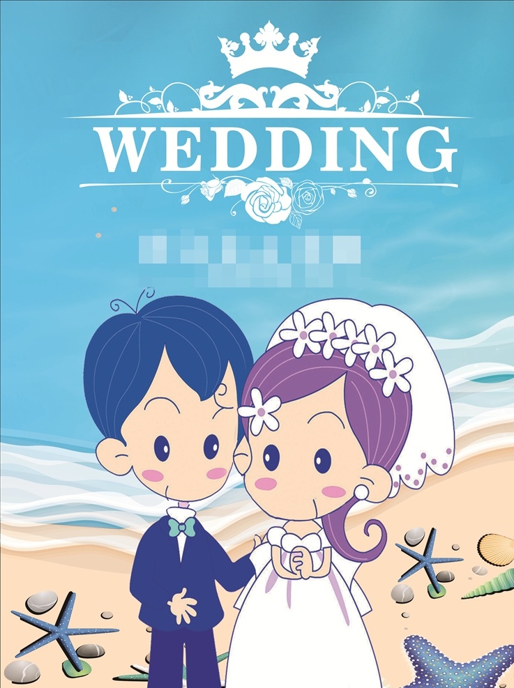 婚礼 欢迎 牌 欢迎牌 水牌 蓝色 新人 卡通新郎 卡通新娘 结婚 玫瑰 海滩 海边 皇冠 手绘新郎