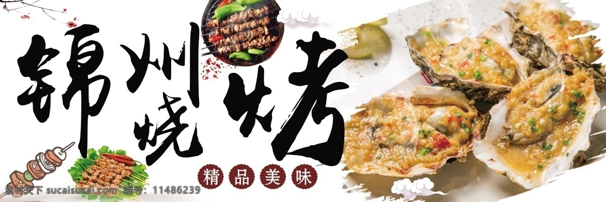 锦州烧烤图片 锦州 烧烤 生蚝 烤串 美味 背景 招贴设计