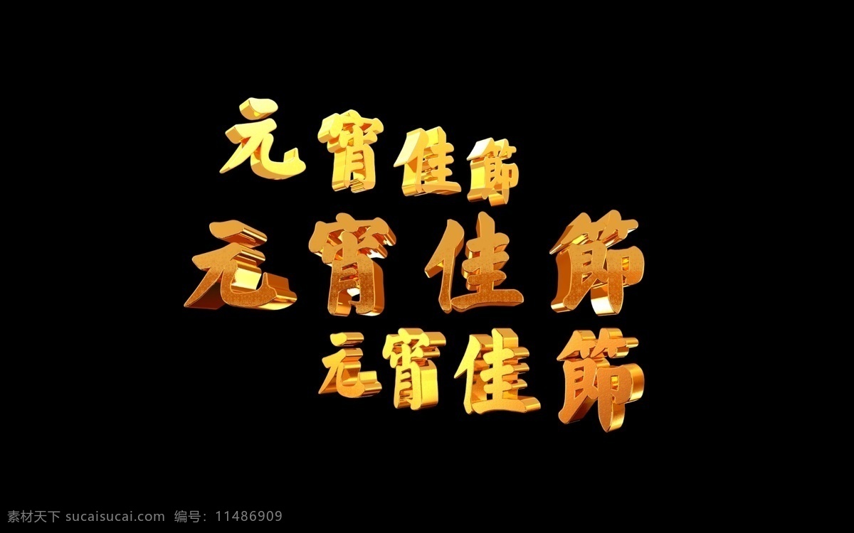 元宵 佳节 黄金 字 系列 多样 字体 3d 花纹 黄金字 金属 贴图 纹理 新年 羊年 素材003 羊年快乐 原创设计 原创节日素材