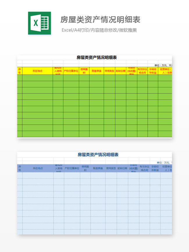 房屋 类 资产 情况 明细表 excel 模板 图表 图表模板 文档 表格模板 自动变换 表格设计 房屋类资产 情况明细表 房产表 资产表