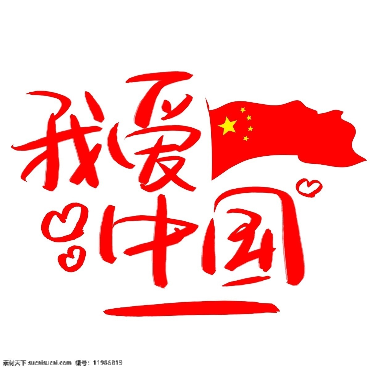 我爱中国手写手绘书法艺术字素材图片下载-素材编号11986819-素材天下图库