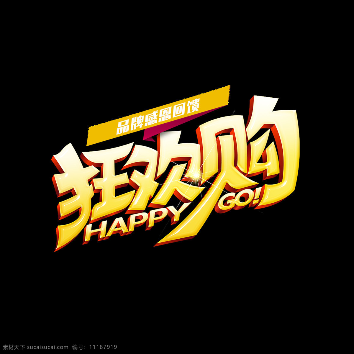 狂欢购艺术字 狂欢购 go happy 狂欢 艺术字 电商