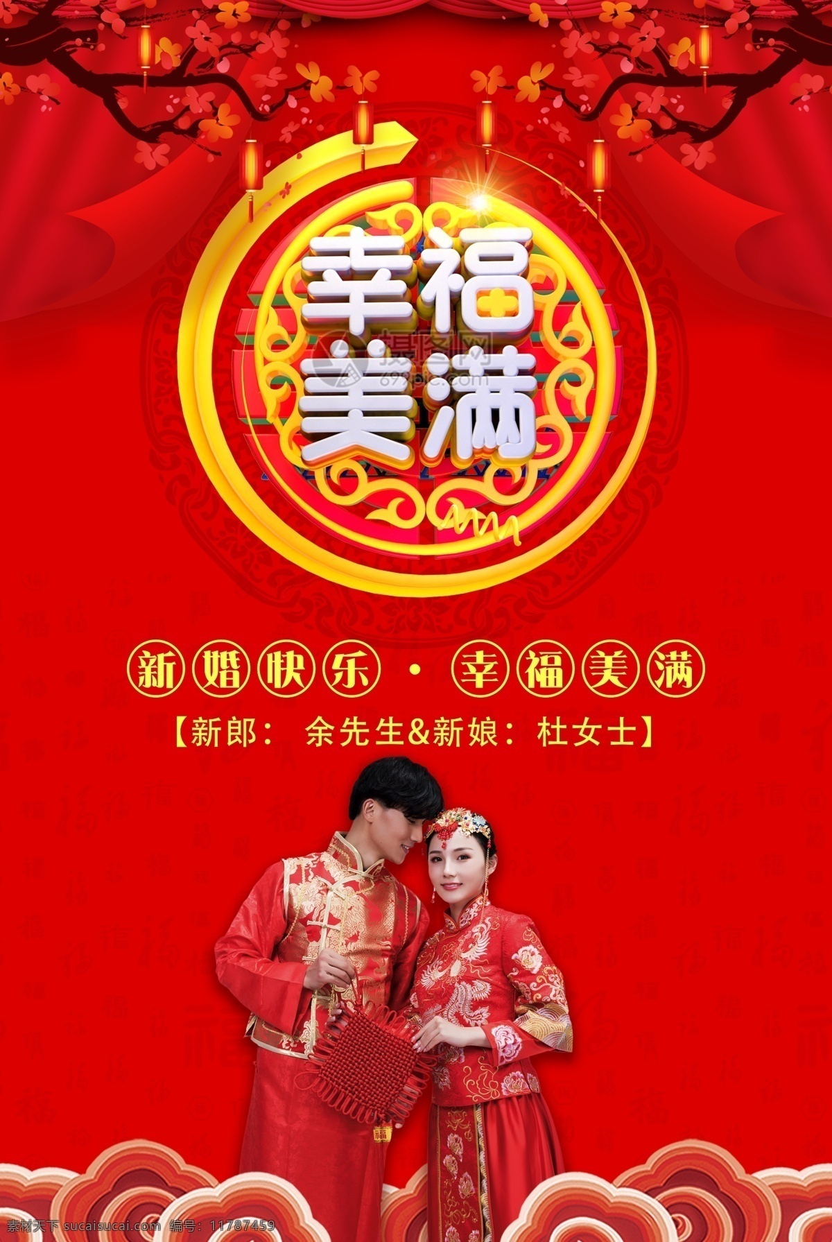 中国 红 幸福 美满 婚礼 婚庆 海报 中国红 中式 婚庆海报 婚礼海报 立体字 喜庆 结婚 祝福 新郎 新娘