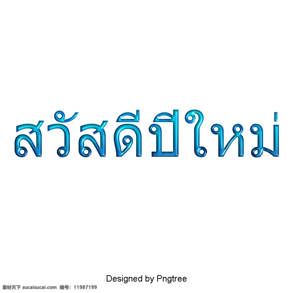 新年快乐 动画片 泰国风格 泰文 文本 文字艺术 插图