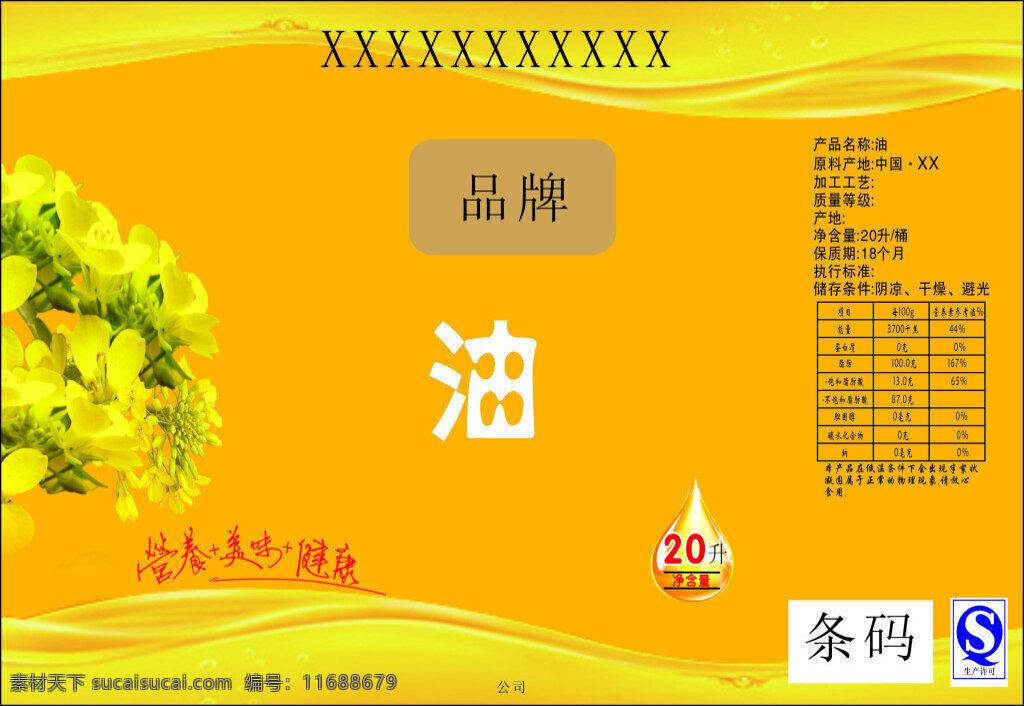 菜籽油 油类 菜籽 油 包装 不干胶