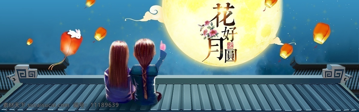 通用 中秋节 海报 古风 banner 月夜星空背景 天猫 淘宝 花好月圆 轮 播 图 广告