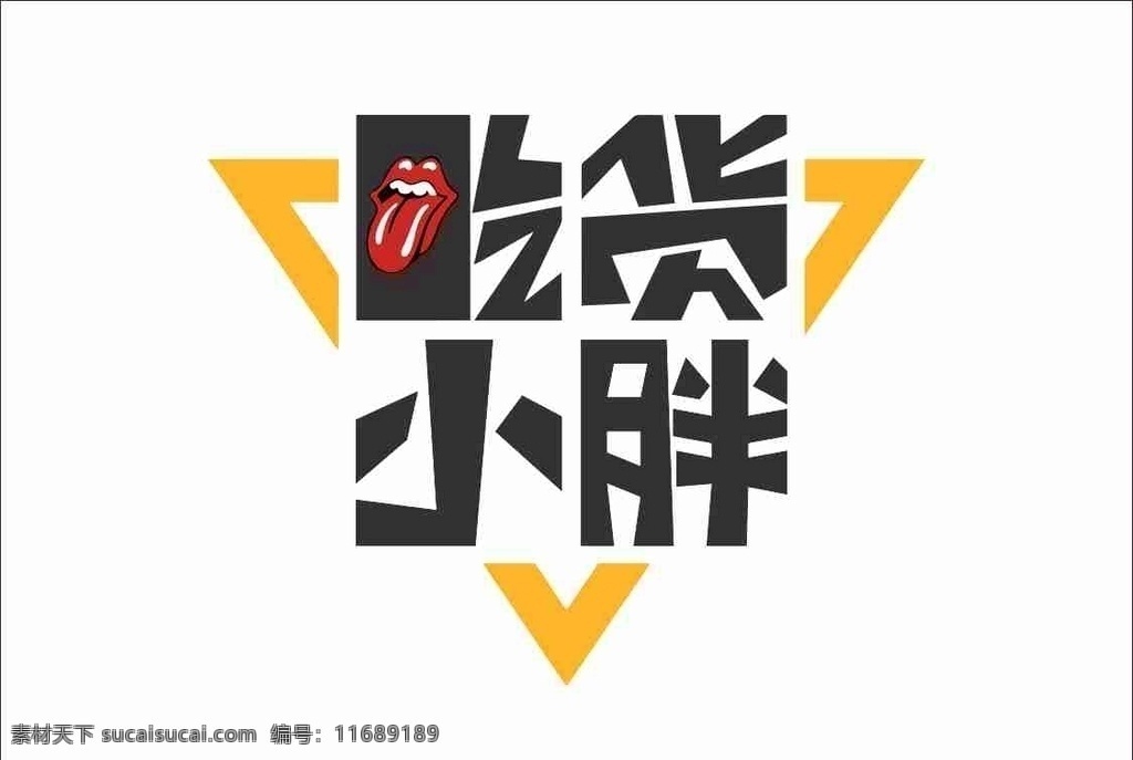 变形字 小胖 吃货 logo 吃 美食 标志 现代 logo设计