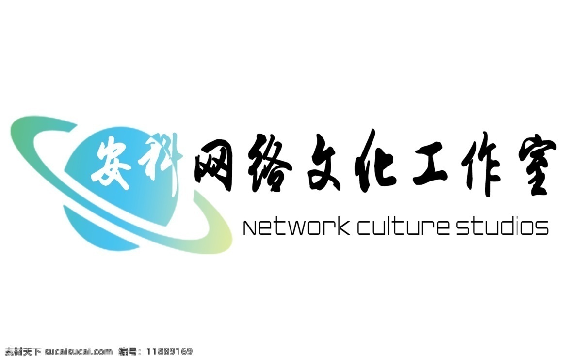 安科 网络 文化 工作室 logo 标志
