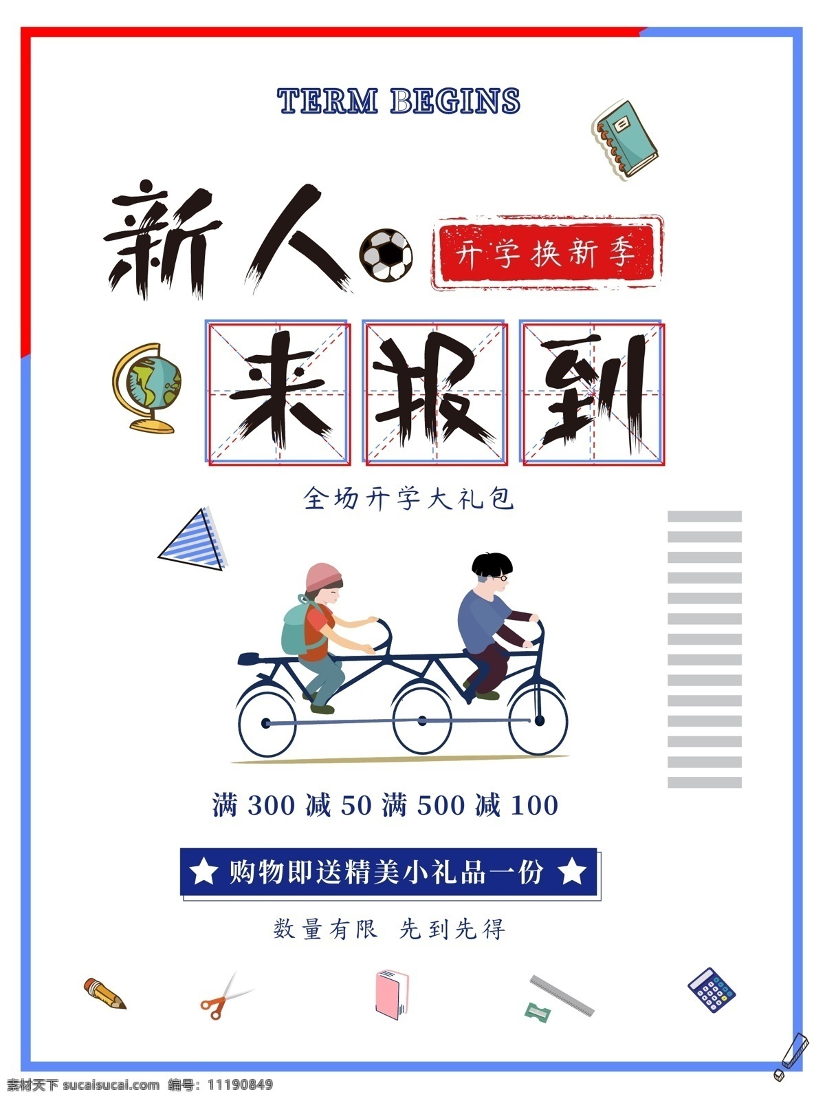 卡通 可爱 小学 开学 宣传海报 开学季 文具 促销 地球仪 可爱风 手绘 原创插图