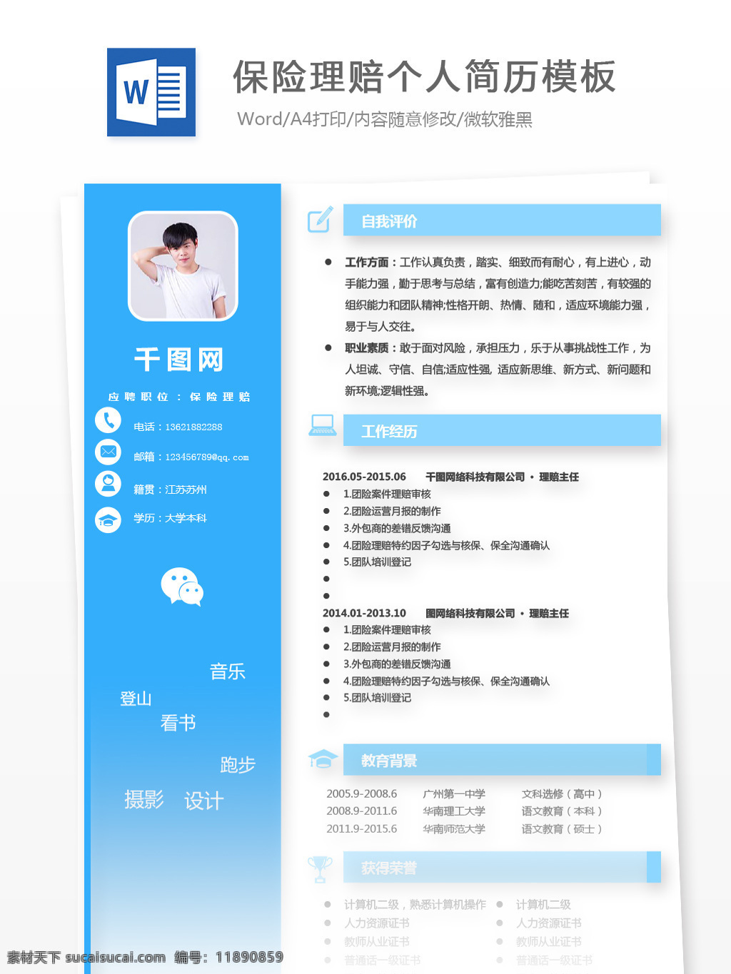 金融 行业 保险理赔 简历 模板 简历模板 个人简历 蓝色 个人简历模板 13年 保险