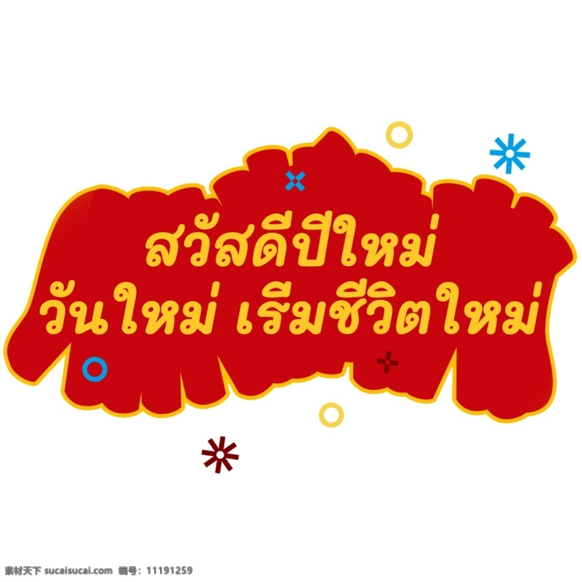 泰国 字母 字体 红黄色 新年 快乐 放鞭炮 新年快乐 快乐的一天