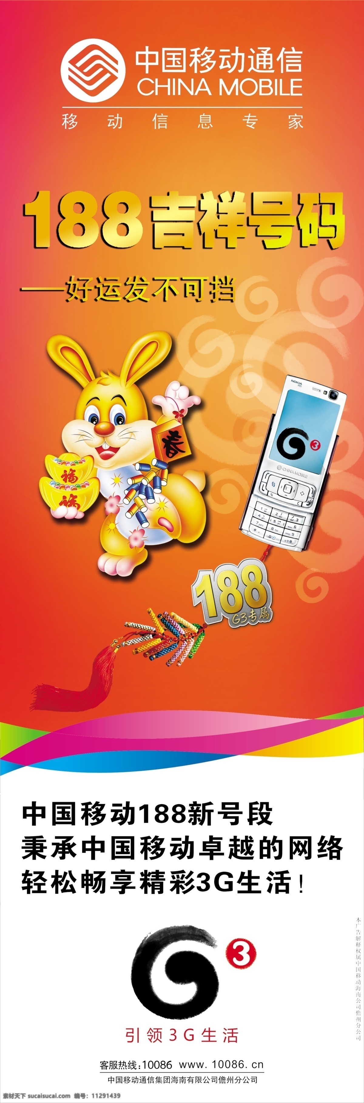 灯杆 旗 广告招牌 广告设计模板 金银 手机 兔子 移动标志 源文件 g3手机标志 其他海报设计