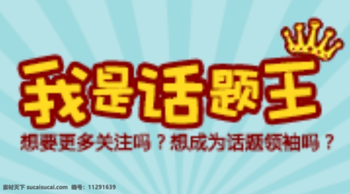 话题 王 促销 广告 活动 淘宝 宣传 我是话题王 淘宝素材 其他淘宝素材