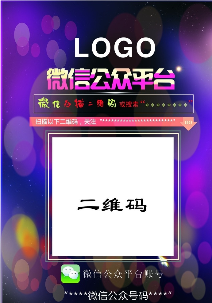 微信广告 微信二维码 微信公众号 广告画 微信扫描牌 紫色 广告宣传单 关注二维码 简单创意