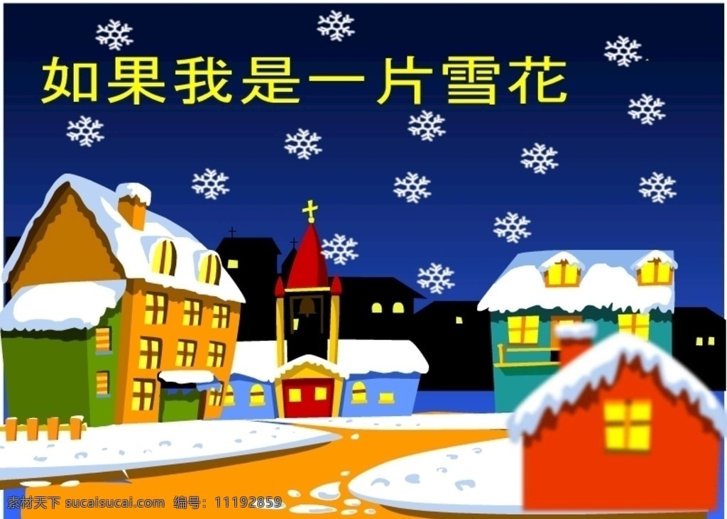 雪花 飘 flash 动画 雪山 幼儿园 诗歌 我是雪花 课件 共享素材 多媒体 动画素材 fla