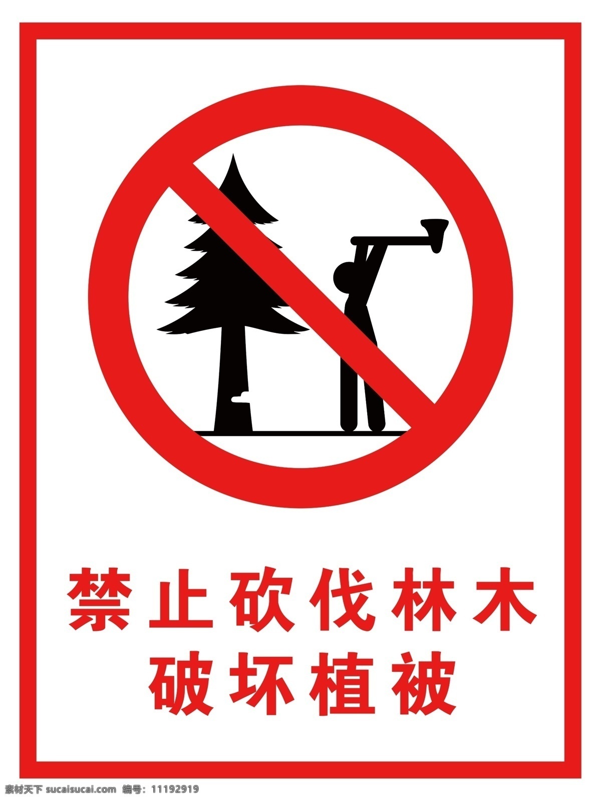 禁止砍伐 禁止伐木 禁止破坏植被 警示牌 标志图标 安全指示牌 安全标志 公共标志 公共标识标志 分层