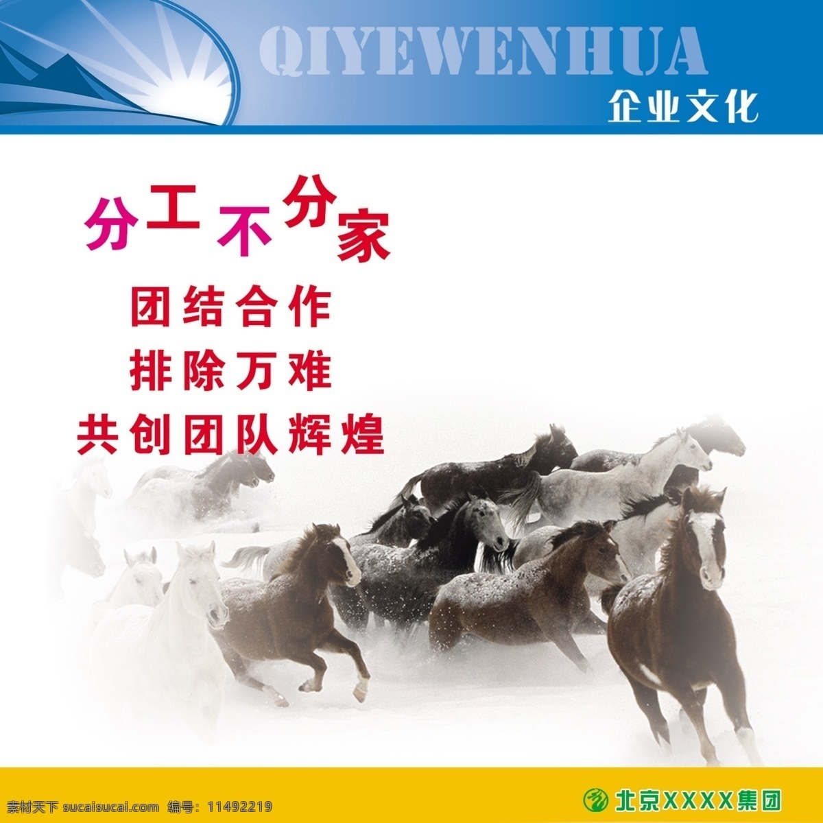 企业文化展板 企业文化墙 企业文化 公司文化 企业宣传 文化宣传 企业宗旨 文化墙 楼道展板 文化长廊 公司上墙展板 激励员工展板 奋进 八骏图 万马奔腾 马 奔腾 团队 共进 展板模板