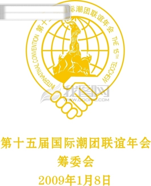 十 五 届 潮 人海 外 联谊会 标志 矢量图
