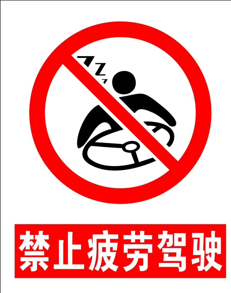 禁止疲劳驾驶 禁止标识 提示牌 安全 安全标志 禁止 安全标识 注意安全 货车标识 矢量图 文字可改 标志图标 公共标识标志