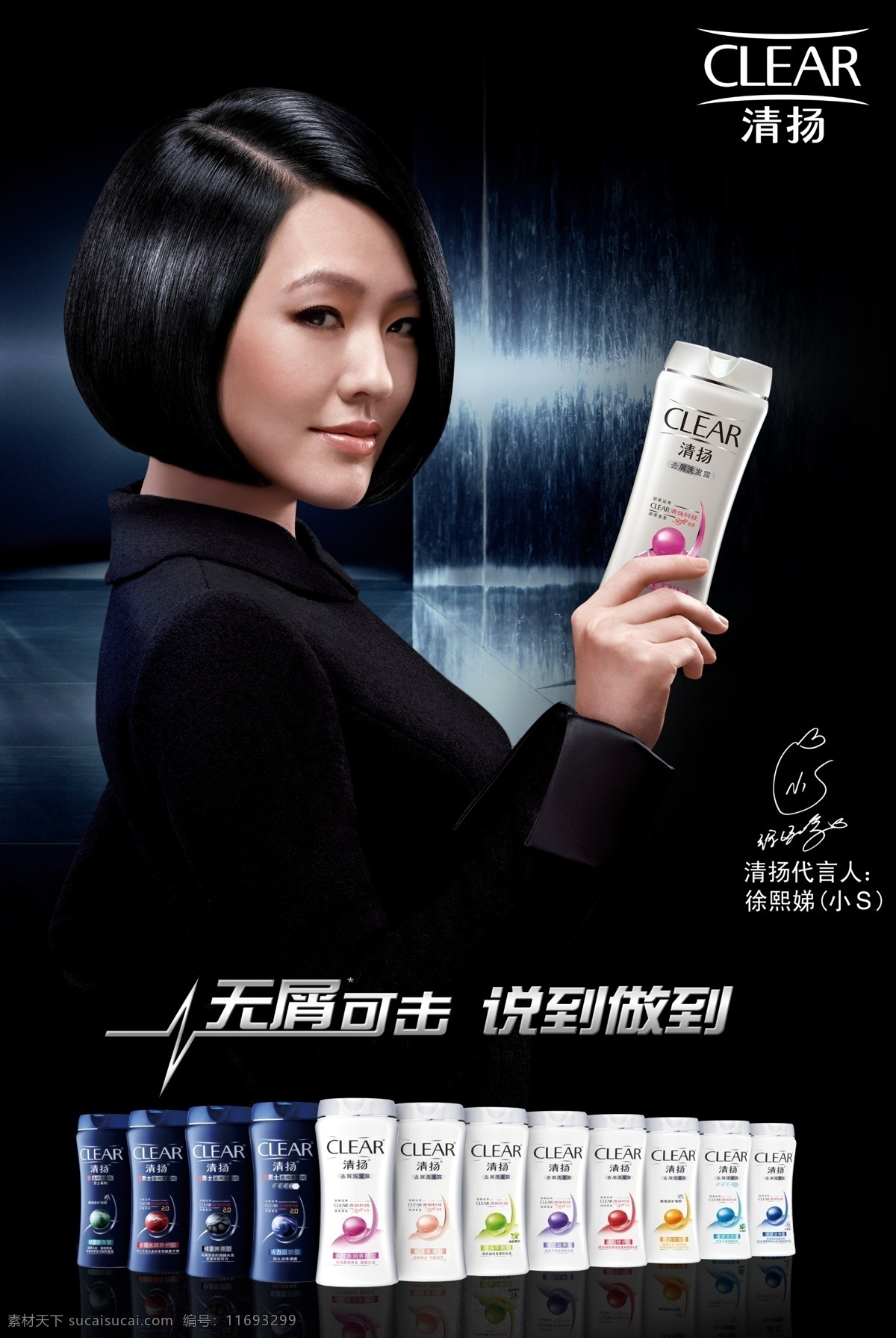 清扬 洗发水 海报 宣传 黑色背景 招贴 招贴设计
