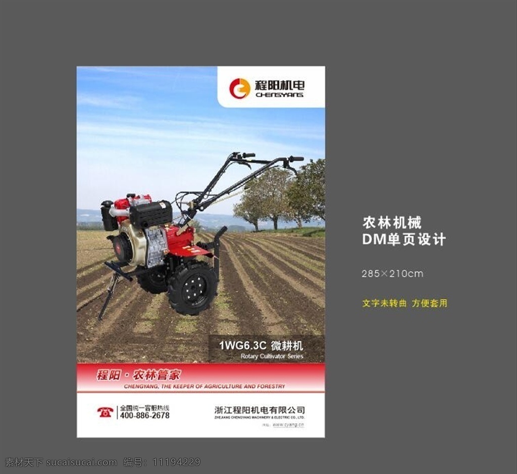 微耕机 宣传海报 宣传页 农林机械 设备 农林设备 农耕机械 农用设备 海报单页折页