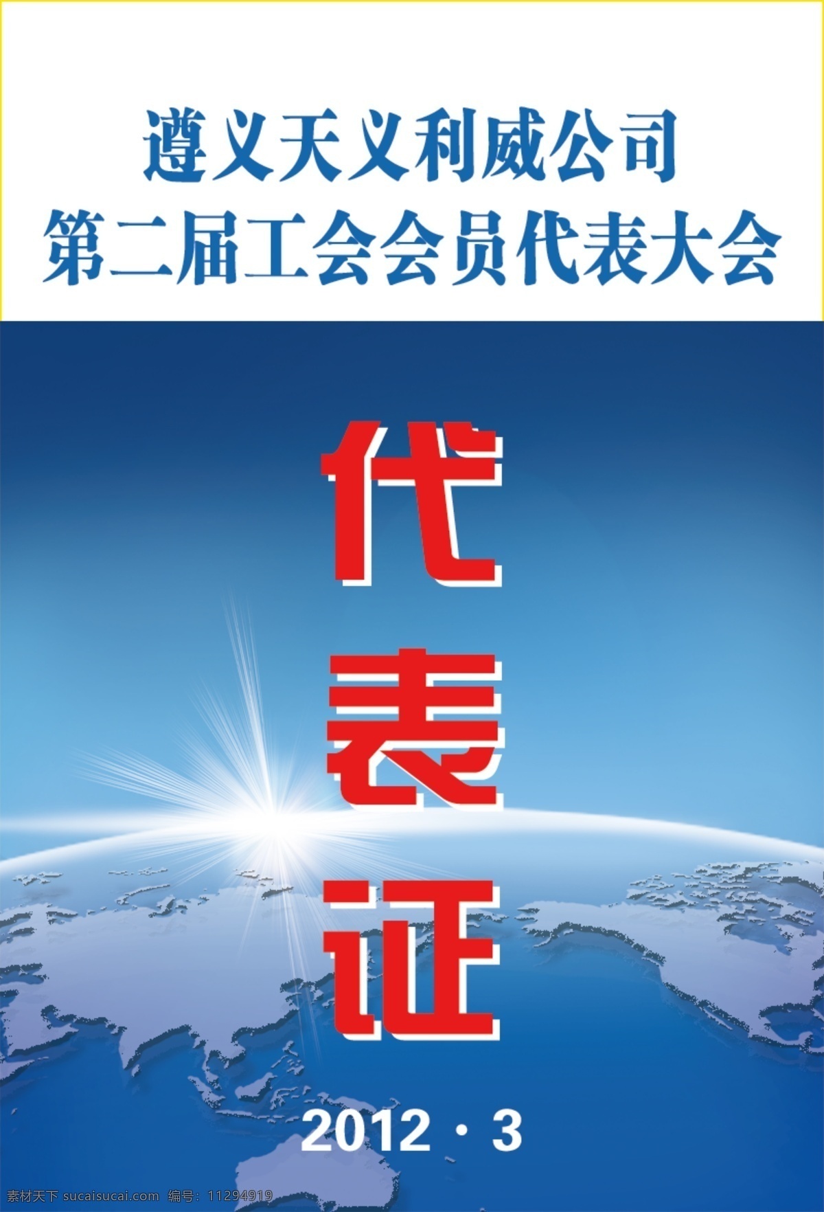 代表证 金光 地球 太空 天空 阳光 太阳 光线 工作证 吊牌 胸牌 名片卡片 广告设计模板 源文件