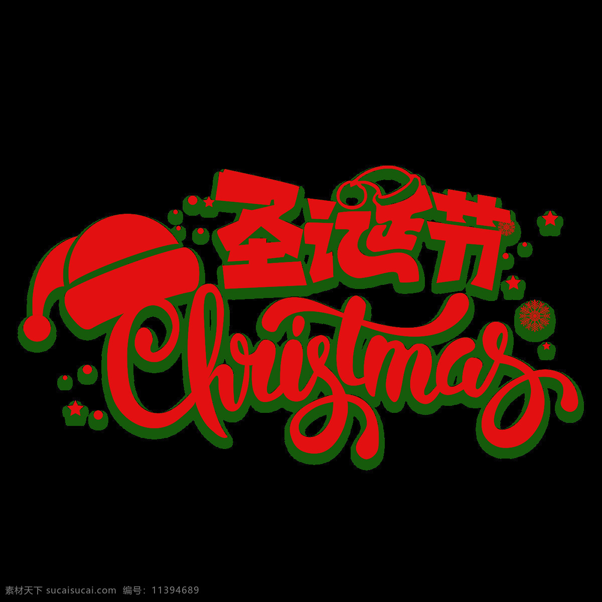 红色 圣诞节 字体 元素 彩色字体 创意字体素材 红色字体 节日字体 卡通元素 圣诞png 圣诞节快乐 圣诞透明元素 圣诞主题 圣诞字体下载 英文元素 装饰图案