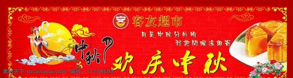 中秋牌 欢庆中秋11 中秋月饼22 嫦娥奔月33 矢量花边44 设计独特55 室外广告设计