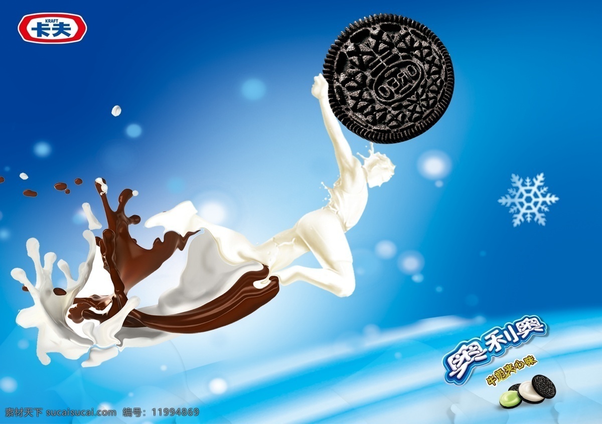 牛奶 夹心 饼干 广告 牛奶夹心饼干 奥利奥 卡夫 食品 食品广告 液态奶 卡通牛奶人 雪花 饼干海报 食品广告素材 广告海报