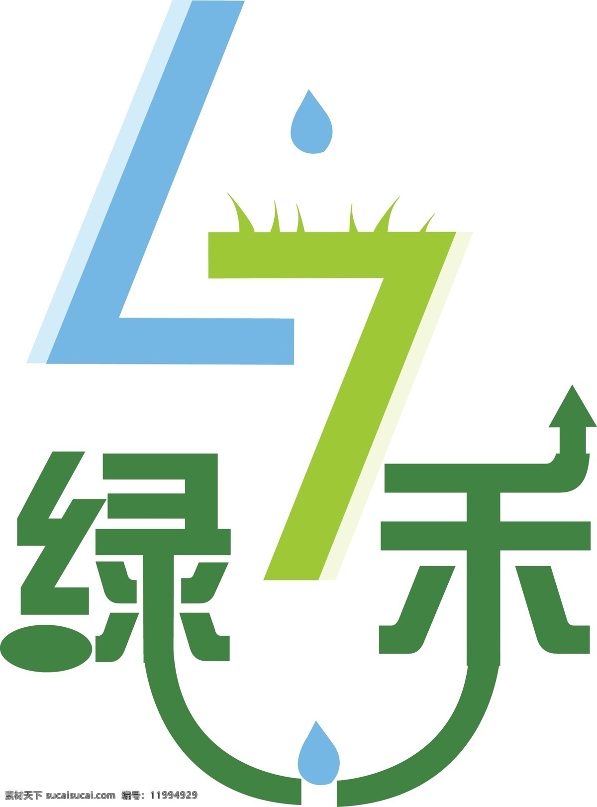 绿 禾 节水设备 logo 商标 l h 白色
