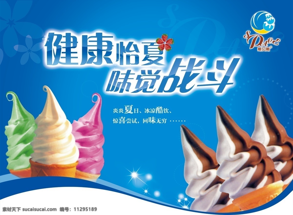 冰淇淋 斯贝斯 冷饮 吊旗 灯箱 展架 广告设计模板 源文件