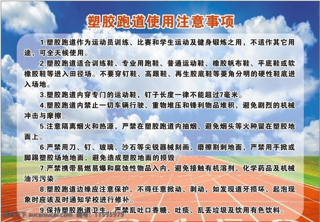 塑胶跑道 使用 注意事项 塑胶跑道使用 塑胶跑道规定 跑道注意事项 塑胶跑道背景 保护塑胶跑道 文化艺术 体育运动