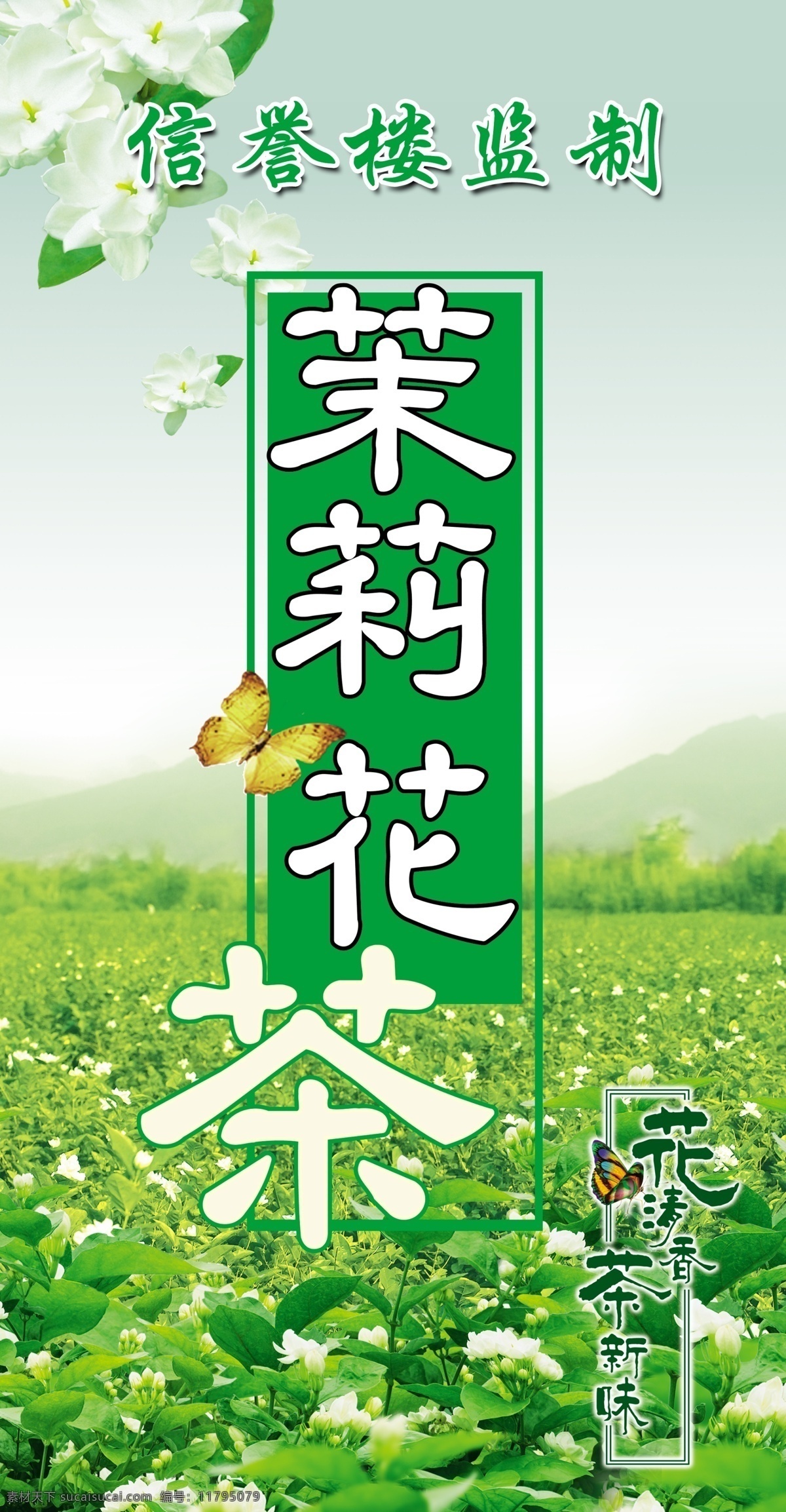 茶叶 包 柱 广告 茶道 茶园 蝴蝶 茉莉花茶 原创设计 其他原创设计