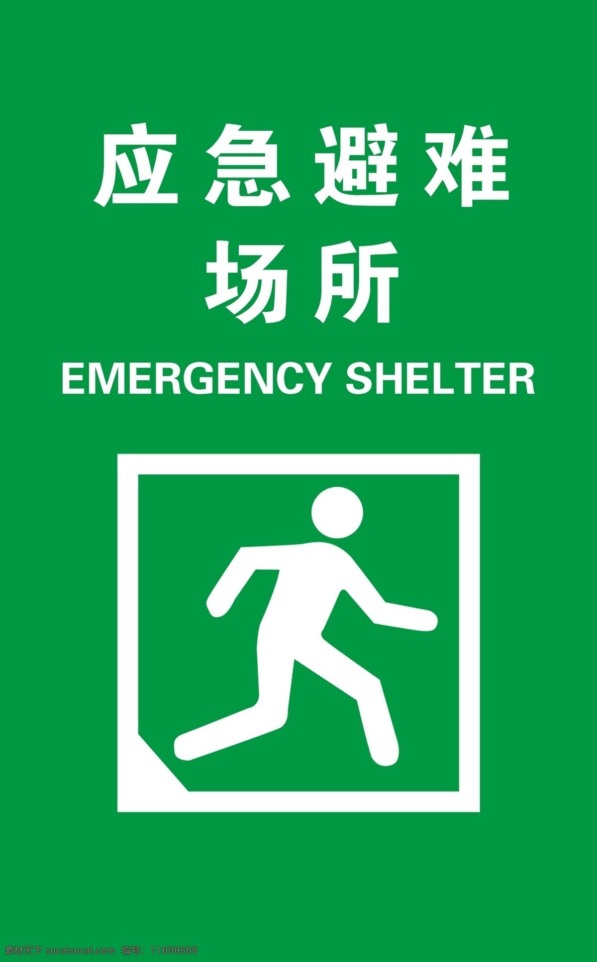 应急避难场所 避难场所指示 避难指示牌 应急避难 避难场所