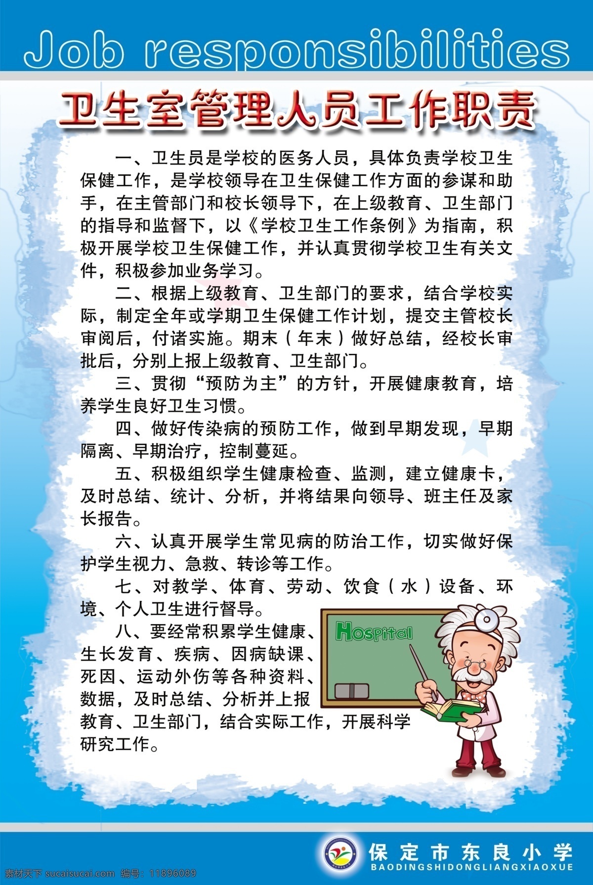 卫生室 管理 人员 工作职责 卫生 医生 卡通 小学展板 展板模板 广告设计模板 源文件