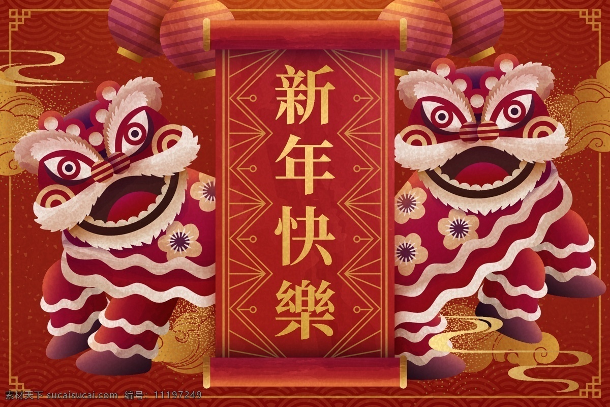 新年快乐图片 新年 海报 新年快乐 横幅 中国风 矢量 灯笼 狮子 剪纸 喜庆 祝福 中国元素 祥云 文化艺术 传统文化