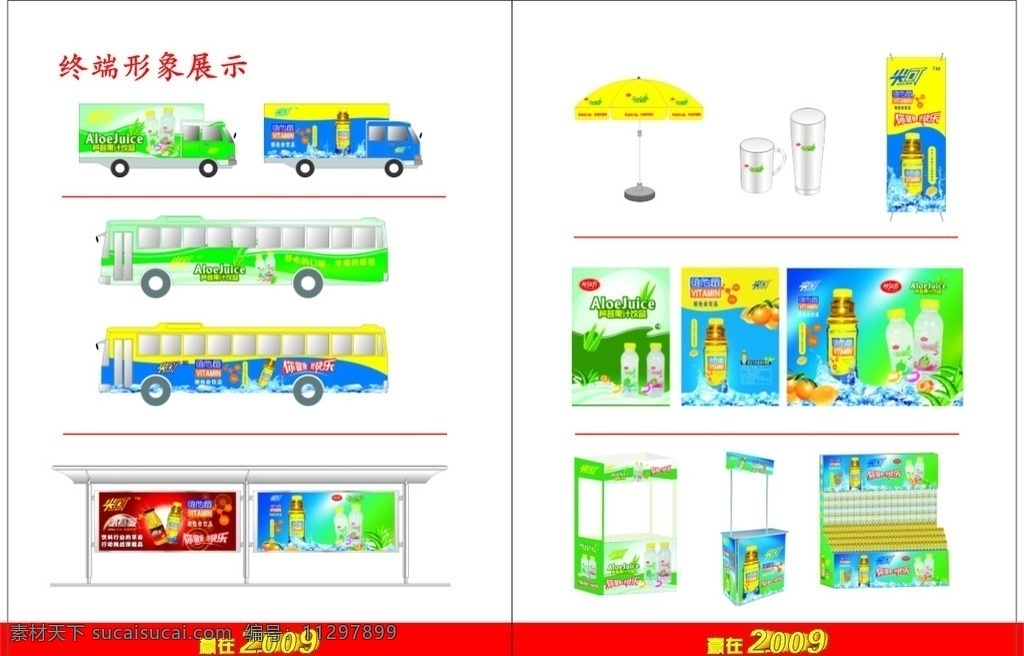 饮料vi 维他命 氨基酸 样本 vi cis 公交车 汽车 报栏 展台 展架 雨伞 易拉宝 海报 vi设计 矢量